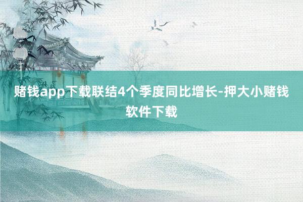 赌钱app下载联结4个季度同比增长-押大小赌钱软件下载