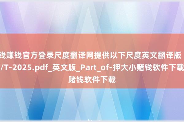 赌钱赚钱官方登录尺度翻译网提供以下尺度英文翻译版 GB/T-2025.pdf_英文版_Part_of-押大小赌钱软件下载